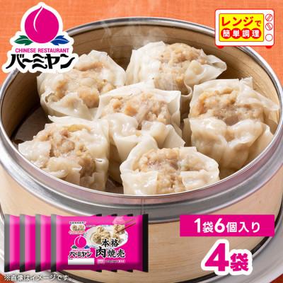 ふるさと納税 佐倉市 すかいらーく バーミヤン 本格肉焼売 4袋