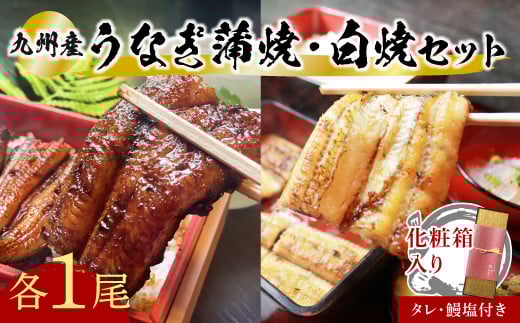 【スピード発送】 うなぎ 志おや 九州産 鰻 蒲焼 白焼 セット 各1本 タレ 塩 付 F-07