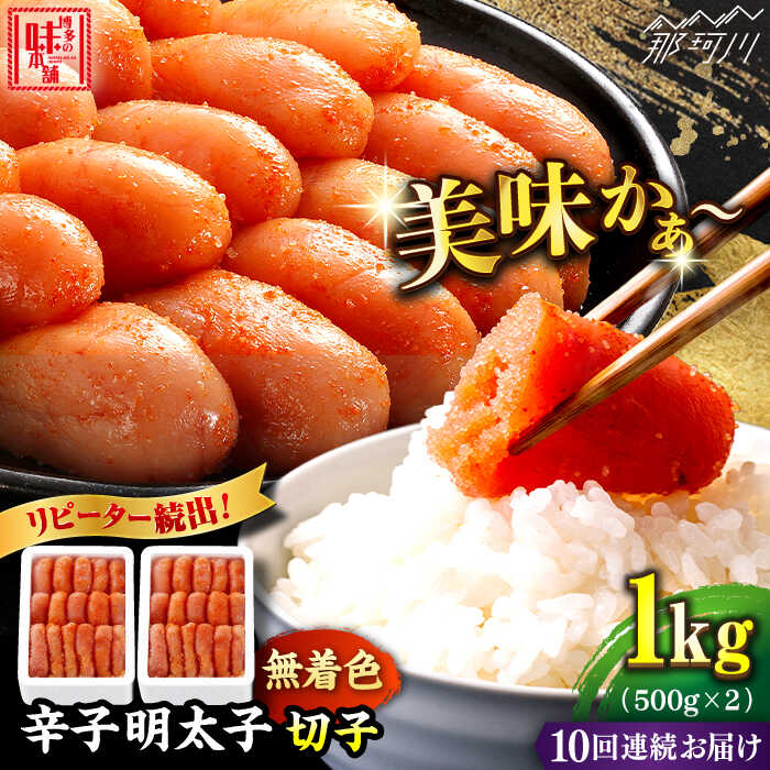 【ふるさと納税】【全10回定期便】辛子明太子 切れ子【無着色・二段仕込】1kg（500g×2）那珂川市 | 定期便 辛子明太子 明太子 卵 海鮮 魚介類 おつまみ [GAE040] 120000 12万円 以上