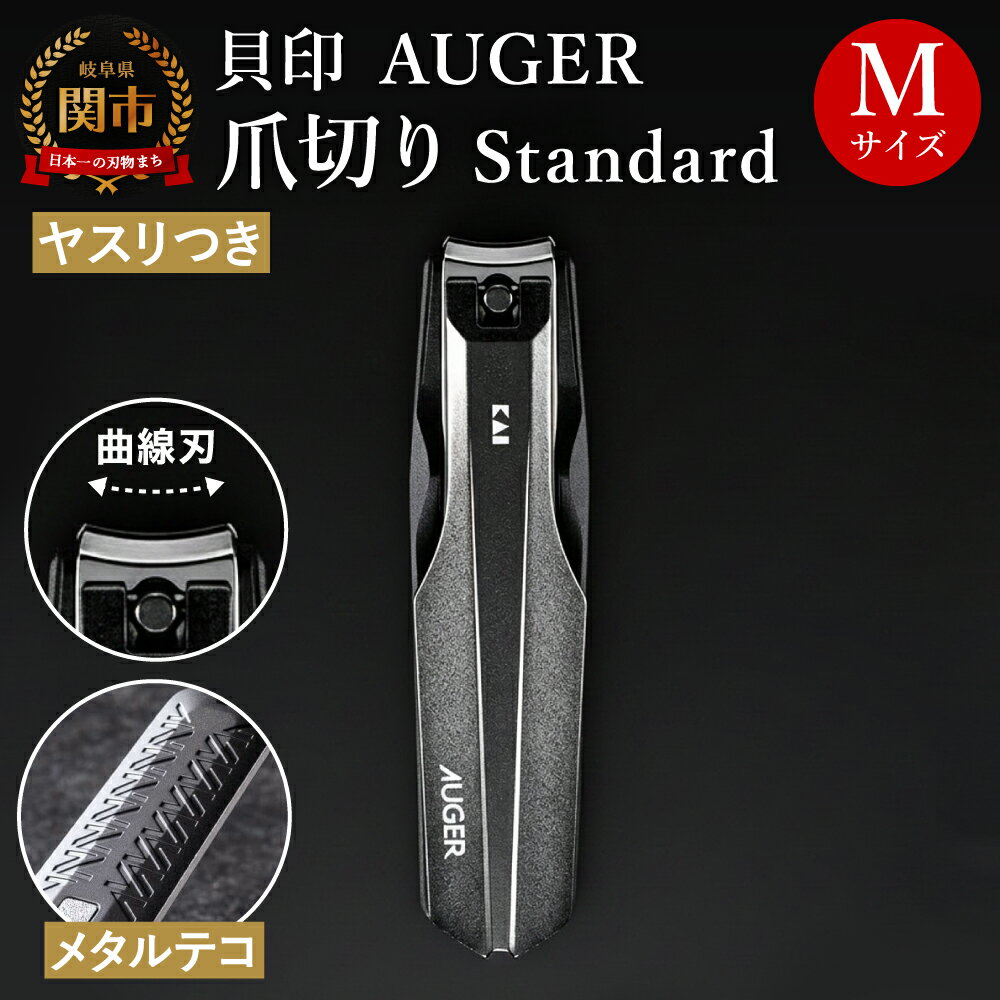 【ふるさと納税】貝印 AUGER（オーガー）ツメキリMサイズ Standard HC2300 爪やすり付き（爪の飛散防止）カバー付き 爪切り つめきり ネイルケア 日本製 高級 高品質 お手入れ 爪 巻き爪 男性 女性 身だしなみ 便利 ギフト 贈り物 プレゼント 新生活 ステンレス