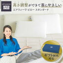 【ふるさと納税】【ギフトBOX】枕 まくら エアウィーヴ ピロー スタンダード | エアウィーブ 肩こり 首こり 日本製 洗える 洗濯機 期間限定 安眠 通気性 高さ調整 寝具 ギフト エアウイーブ エアーウィーブ airweave 贈答 プレゼント