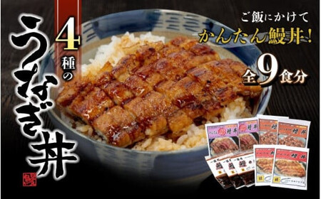 【年内配送12月25日入金分まで】 4種のうなぎ丼セット 全9食セット＜湯煎するだけ簡単鰻丼＞ / うなぎ 鰻 ウナギ 和歌山 田辺市 国産 国産うなぎ 国産鰻 うなぎ 鰻 鰻丼 うな丼 土用の丑の日 セット 食べ比べ 冷凍 和歌山 丼 簡単 湯煎 【ots002】