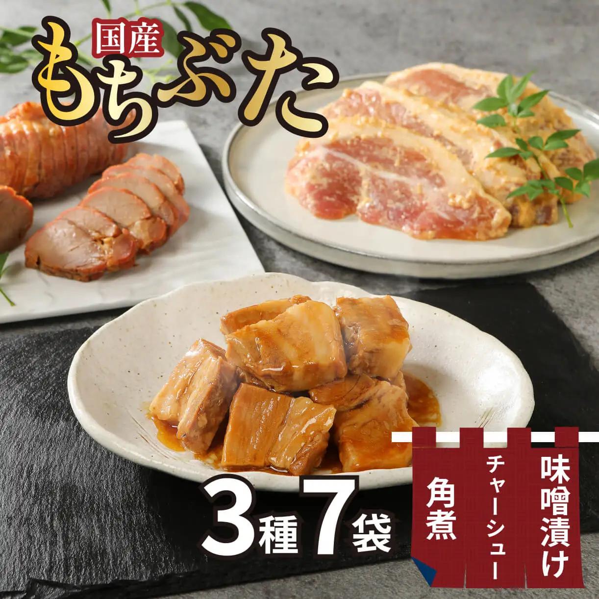 豚肉 角煮 味噌漬け 焼豚 3点セット ぶた ぶた ぶた ぶた ぶた ぶた ぶた J21