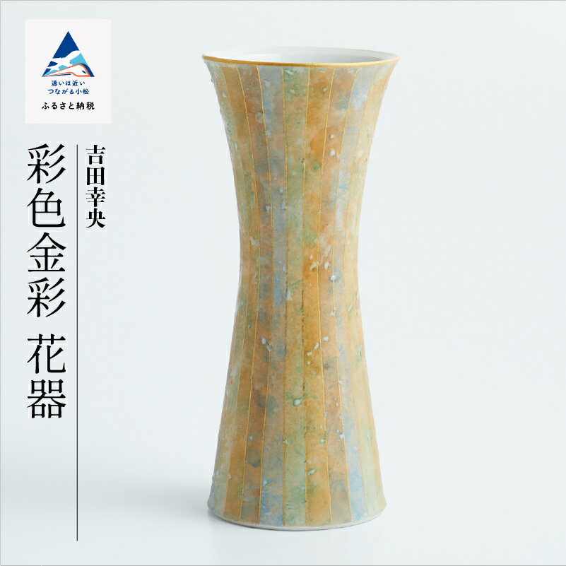 【ふるさと納税】九谷焼「 彩色金彩 花器」吉田幸央 工芸品 伝統 工芸 お中元 お歳暮 ギフト 父の日 プレゼント 小松市 石川県 ab070n00【九谷セラミック・ラボラトリー】