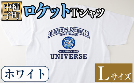 n210-WH-L 【数量限定】ロケットTシャツ(ホワイト・Lサイズ)鹿児島 種子島 ご当地 衣服 衣類 半袖 おしゃれ オシャレ 選択 ティーシャツ カレッジデザイン 宇宙【TEAR DROP】