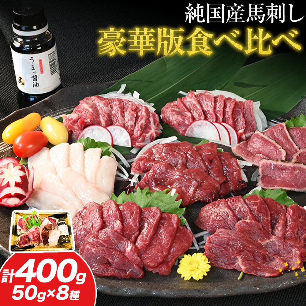 【ふるさと納税】馬刺し 純国産馬刺し豪華版食べ比べセット 専用醤油付き 50g ×8種 計400g 有限会社九州食肉産業《90日以内に出荷予定(土日祝除く)》 熊本県 産山村 馬刺し 純国産 国産 熊本肥育 生食用 専用醤油 たれ付き 馬刺 馬肉 贈答用 ギフト お中元 お歳暮