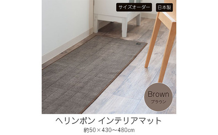 【サイズオーダー】B.B.collection へリンボン インテリアマット ブラウン  約50×430～480cm 雑貨 オーダーマット 日本製インテリアマット 薄手 床にフィット  440cm