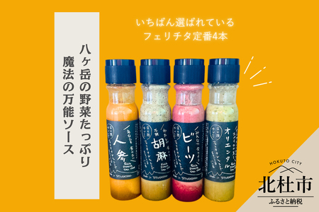 フェリチタ 定番4種セット　ドレッシング 調味料 詰め合わせ 4本 セット レギュラーサイズ 200ml×4本 人参 胡麻 ビーツ オリエンタル サラダ 温野菜 蒸し料理 肉料理 たれ 食べ比べ 手づくり 八ヶ岳 栽培期間中農薬不使用 化学調味料不使用 保存料不使用 着色料不使用