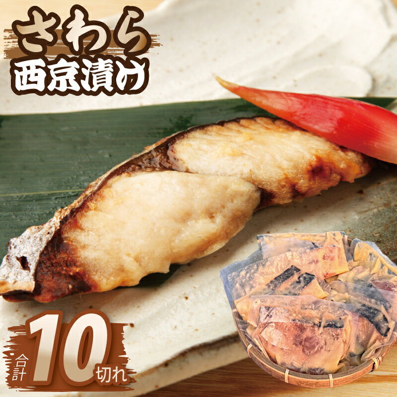 【ふるさと納税】さわら 西京漬け 2切れ × 5パック 合計 850g 切り身 小分け 新鮮 活〆処理 荒粒 西京味噌 大阪湾 地場産 国産 焼くだけ 簡単 ふっくら 上品な甘み おかず お酒のおとも 魚 西京焼き 冷凍 大阪府 泉佐野市 送料無料 圧倒的企業努力