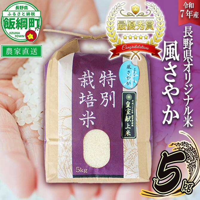 【ふるさと納税】 米 風さやか 5kg ( 令和7年産 ) 特別栽培米 仲俣農園 長野県 飯綱町 〔 オリジナル米 風 さやか 白米 精米 お米 お弁当 おにぎり 信州 23000円 予約 農家直送 〕発送時期：2025年11月上旬〜 [お届け1回 (**)]