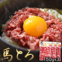 【ふるさと納税】馬とろ 150g×3袋 馬刺 国産 熊本肥育 冷凍 肉 絶品 牛肉よりヘルシー 馬肉 予約 熊本県長洲町《1-5営業日以内に出荷予定(土日祝除く)》