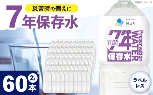 備蓄用保存水 （２L×6本）1０箱　ラベルレス [BDBE006-4]