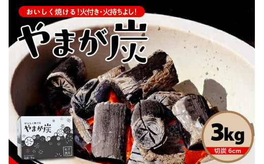 やまが炭 3kg 米沢産 なら炭3kg/箱×1箱 炭 黒炭 切炭 アウトドア キャンプ