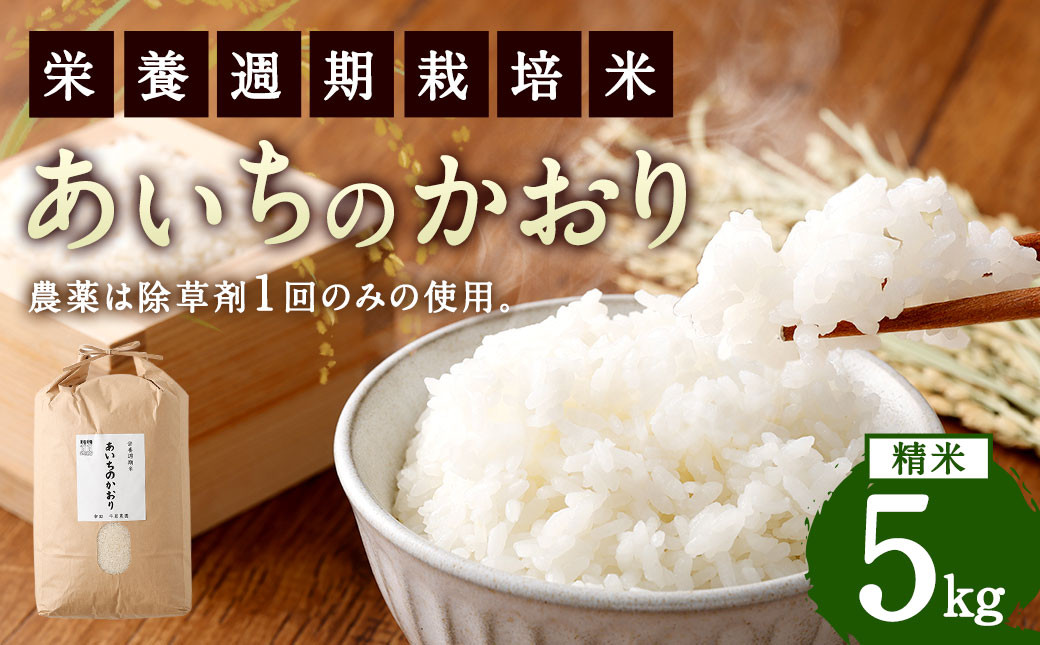
                  幸田町産「栄養週期栽培米」あいちのかおり 5kg 白米 精米 お米 ご飯
                