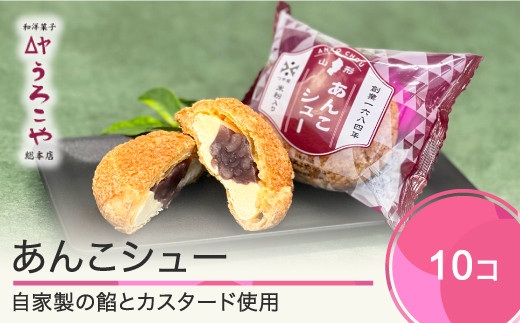 
お菓子 シュークリーム スイーツ 洋菓子 あんこシュー 10個入 ギフト 冷凍 us-swasx10
