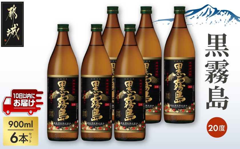 
【霧島酒造】黒霧島(20度)900ml×6本 ≪みやこんじょ特急便≫_17-0701_(都城市) 黒霧 くろきり 20度 900ml 五合瓶 6本セット トロッとキリっと ロックがオススメ 霧島酒造 定番焼酎
