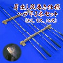 【ふるさと納税】芽出し段巻き仕様ヘラ竿3本セット(8尺・9尺・10尺) | 茨城県 龍ケ崎市 釣り竿 魚 ヘラブナ フィッシング 釣具 釣り道具 和竿 合成竿 竹 カーボン 漆 日本製 手作り 一品物 おすすめ ギフト プレゼント 贈り物 贈答品 敬老の日 父の日 1207428