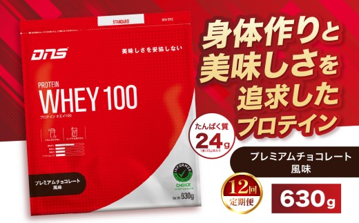 【定期便12回】DNS プロテインホエイ 100 プレミアムチョコレート 風味 630g |  プロテイン ホエイプロテイン プレミアム チョコレート 人気 高たんぱく ダイエット 置き換え 栃木県 送料無料