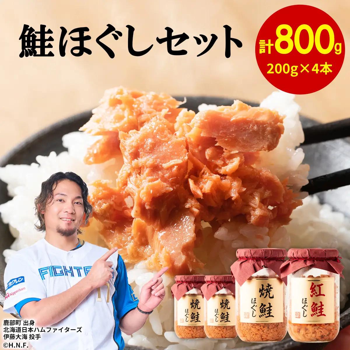 鮭ほぐし 4本セット 計800g 焼鮭×3 紅鮭×1 フレーク ほぐし フレーク