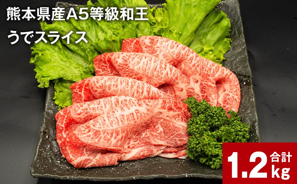 熊本県産A5等級和王 うでスライス 400g×3パック 計1.2kg