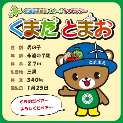 ふるさと納税 苫前町 苫前町イメージキャラクター「くまだとまお」ぬいぐるみ ゆるキャラ マスコット rum35 |  | 01