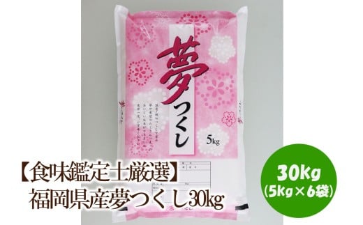 【食味鑑定士厳選】福岡県産夢つくし30kg(5kg×6袋)【039-0009】