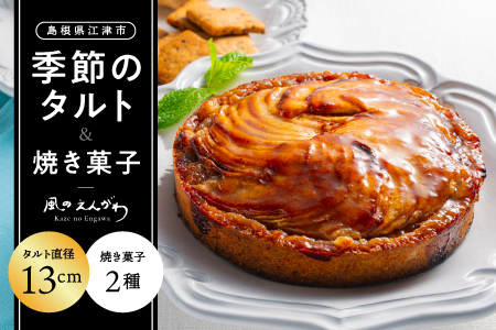 季節のタルト と 焼き菓子 2種 セット 冷蔵 季節 タルト クッキー イチゴ 苺 ブルーベリー 栗 手作り 果物 お菓子 洋菓子 スイーツ 焼菓子 おまかせ ギフト 贈物 プレゼント KE-1