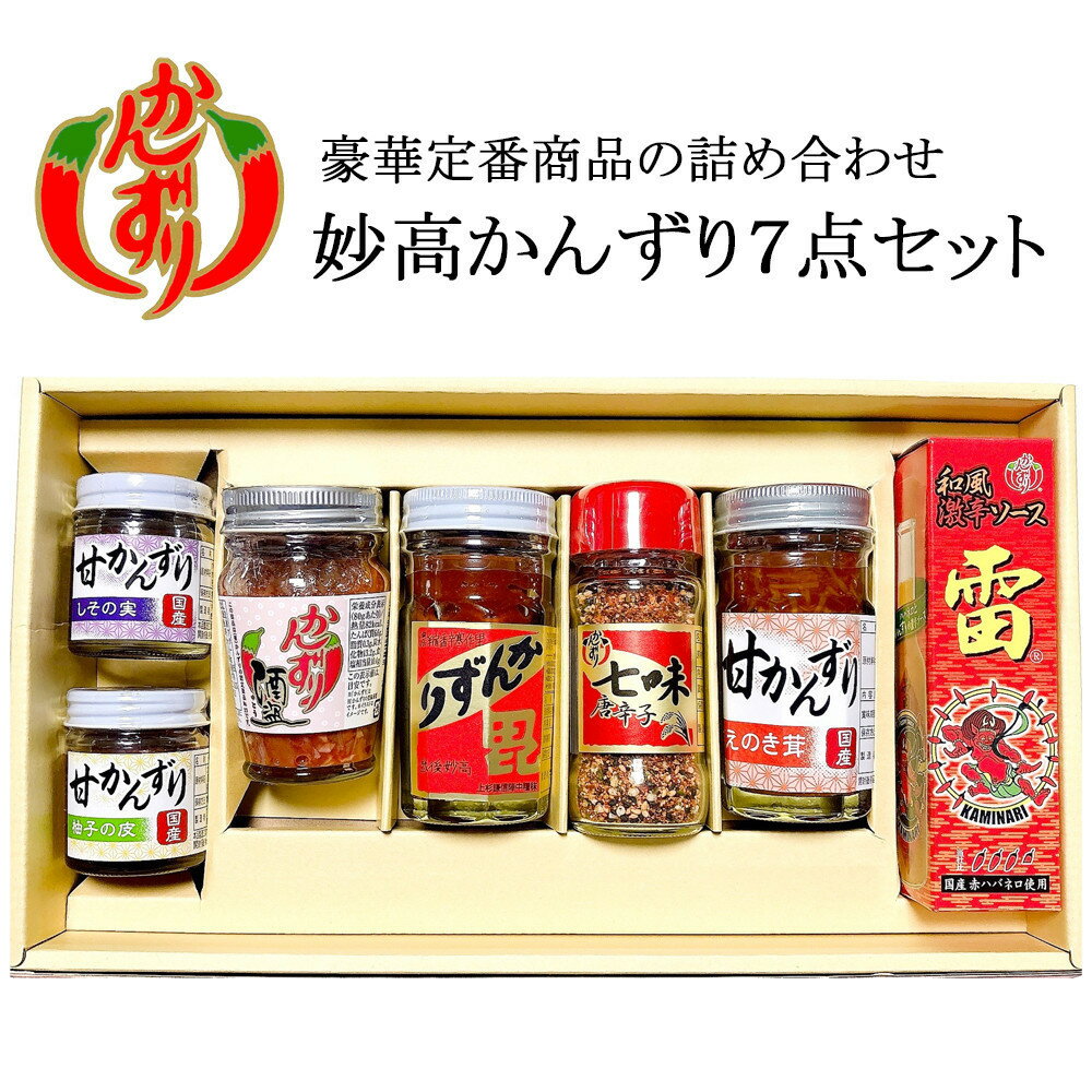 【ふるさと納税】妙高かんずり7点セット（かんずり大70g・かんずり酒盗80g・七味唐辛子38g・甘かんずりえのき茸70g・甘かんずりしその実40g・甘かんずり柚子の皮40g・和風激辛ソース雷　赤60ml） | 調味料 食品 加工食品 人気 おすすめ