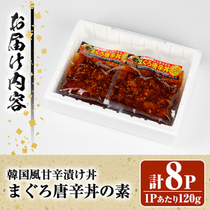 ＜鹿児島県知事賞受賞品！＞まぐろ唐辛丼の素(120g×8P) 簡単 時短 冷凍 小分けでお届け！流水解凍してすぐに食べられる！【A-1839H】