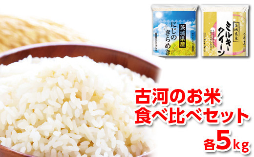 
【新米】令和6年産 古河のお米食べ比べセット（ミルキークイーン・にじのきらめき）計10kg | 米 こめ コメ 10キロ 精米 食べ比べ 食べくらべ ミルキークイーン みるきーくいーん にじのきらめき 虹のきらめき にじきら 古河市産 茨城県産 贈答 贈り物 プレゼント 茨城県 古河市 直送 農家直送 産地直送 送料無料 着日指定可 着日指定OK _DP06
