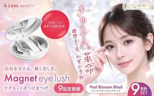 【 9回定期便 】マグネットつけまつげ ＜ パールブロッサムブラック ＞ マグネット式つけまつげ 長め まつ毛 つけまつげ ナチュラル 磁気まつげ 磁石まつげ アイライナー不要 アイメイク 美容 コスメ 束感 接着剤不要 のり不要 再利用可能 繰り返し 時短 簡単【＆Less BEAUTY】