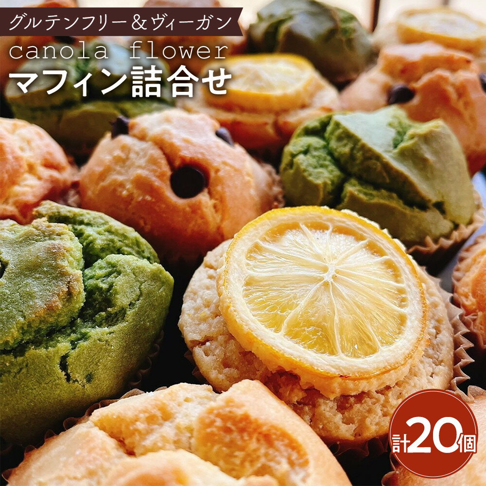 【ふるさと納税】グルテンフリー＆ヴィーガン canola flower マフィン20個詰合せセット【ギフト包装無し】 | 鎌倉市 グルテンフリー ヴィーガン マフィン 詰合せ セット 焼き菓子 ヘルシー ナチュラル スイーツ プレゼント