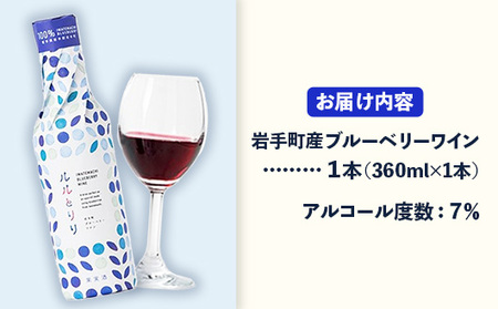 岩手町ブルーベリーワイン「ルルとリリ」1本入り ワイン フルーツワイン 360ml ギフト ブルーベリー 酒 プレゼント 贈り物 ぶるーべりー 果実 甘口 お酒 宅飲み 家飲み ご当地 岩手県 岩手町