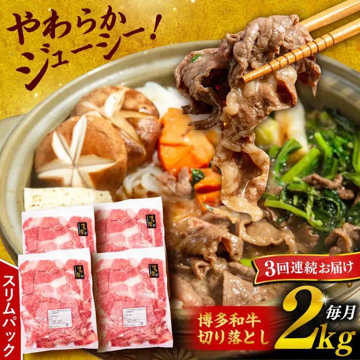 【 全3回 定期便 】 博多 和牛 切り落とし 2kg ( 500g × 4P ) 糸島 【幸栄物産】[ABH029]  牛肉 肉じゃが すき焼き 炒め物 用  ランキング 上位 人気 おすすめ