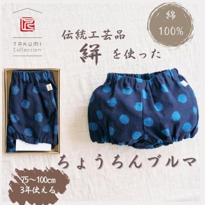 ふるさと納税 福岡市 伝統工芸品“絣”を使った【ちょうちんブルマ】 《福岡市製造》【大玉ブルー】 GZ02VC02