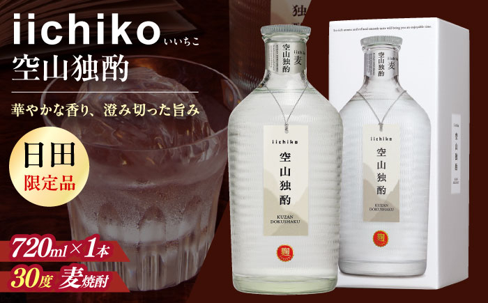
            【本格麦焼酎】 いいちこ空山独酌(720ml×1本)　日田市 / 深見酒舗 酒 お酒 おさけ むぎ焼酎 720ml 麦焼酎 いいちこ 焼酎 [AREY004]
          