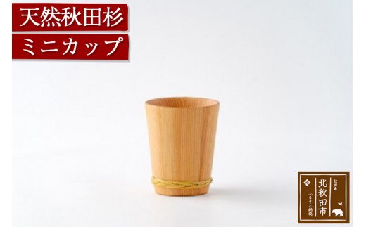 天然秋田杉 ミニカップ(竹タガ) 国産 職人手作り 天然木 日本製 職人 手作り 食器 カップ コップ コーヒーカップ ギフト プレゼント 冷めにくい|odwa-00001