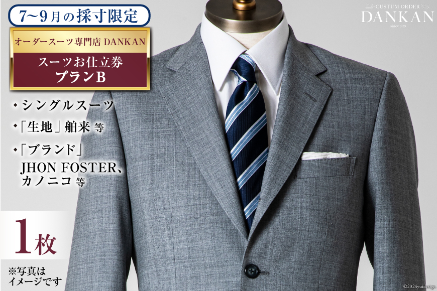 AI070【夏季採寸限定】オーダースーツ専門店「DANKAN（ダンカン）」 スーツ お仕立券 1枚 ＜プランB＞【オーダーメイド 高級 フォーマル チケット 訳あり 訳アリ メンズ ギフト 】_イメー