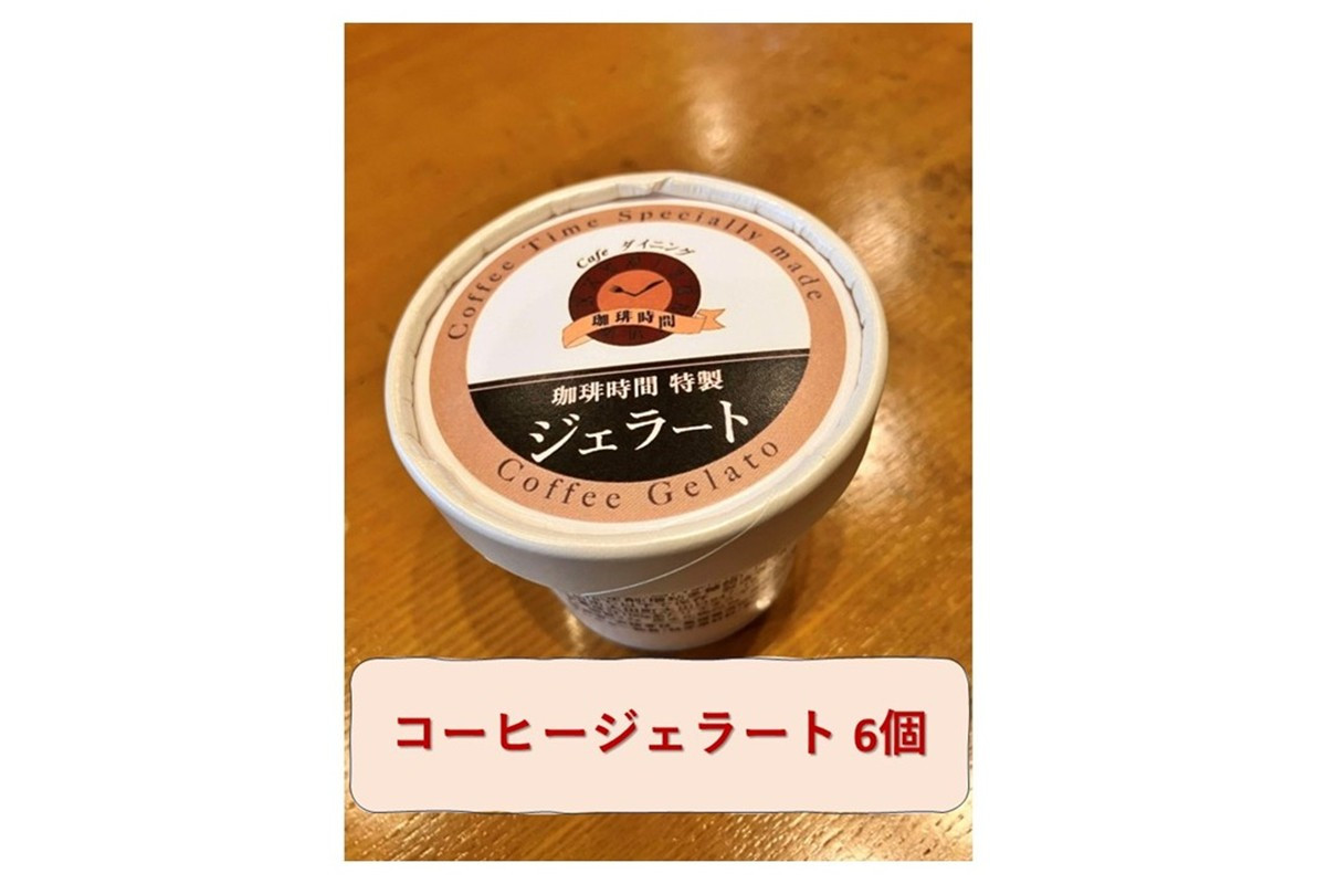 
            コーヒージェラート スイーツ ジェラート アイス コーヒー  デザート 【084_2040】
          
