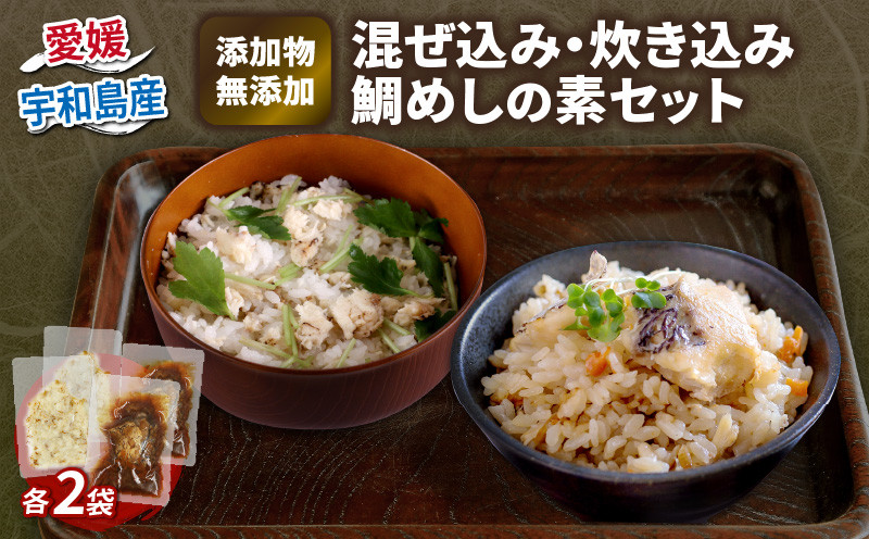 
混ぜ込み 炊き込み 鯛めし の 素 セット 各2食分 コバヤ 無添加 鯛 たい 鯛飯 ご飯 炊き込みご飯 お手軽 簡単 簡単調理 加工品 国産 愛媛 宇和島 D012-059008
