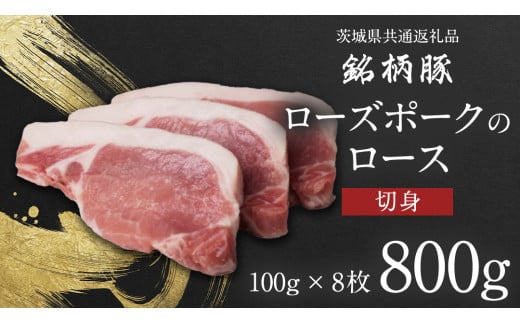 【 JA北つくば 】 ローズポーク ロース 切身 800g ( 100g × 8枚入り) 茨城県共通返礼品 豚肉 肉 ロース 厚切り ポークソテー トンカツ [AE037ci]