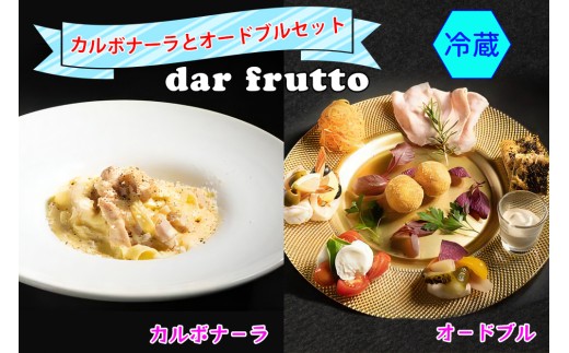 カルボナーラとオードブルのセット(冷蔵)｜ダールフルット イタリアン イタリア料理 [0925]