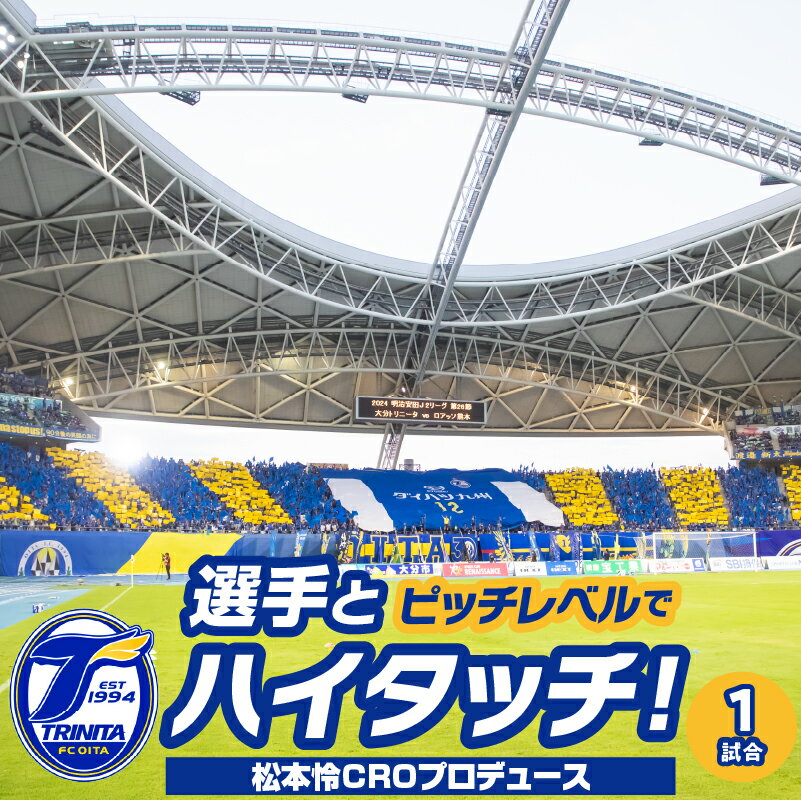 【ふるさと納税】選手とピッチレベルでハイタッチ！【松本怜CROプロデュース】 チケット 券 招待券 引換券 大分 トリニータ サッカー フットボール Jリーグ サッカー観戦 ハイタッチ スポーツ P01077
