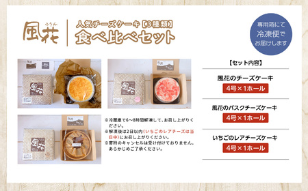 福島県あだたら高原 岳温泉で人気のお店 風花のチーズケーキ３種食べ比べセット（風花のチーズケーキ４号・バスクチーズケーキ４号・いちごのレアチーズ４号）【チーズケーキ工房風花】