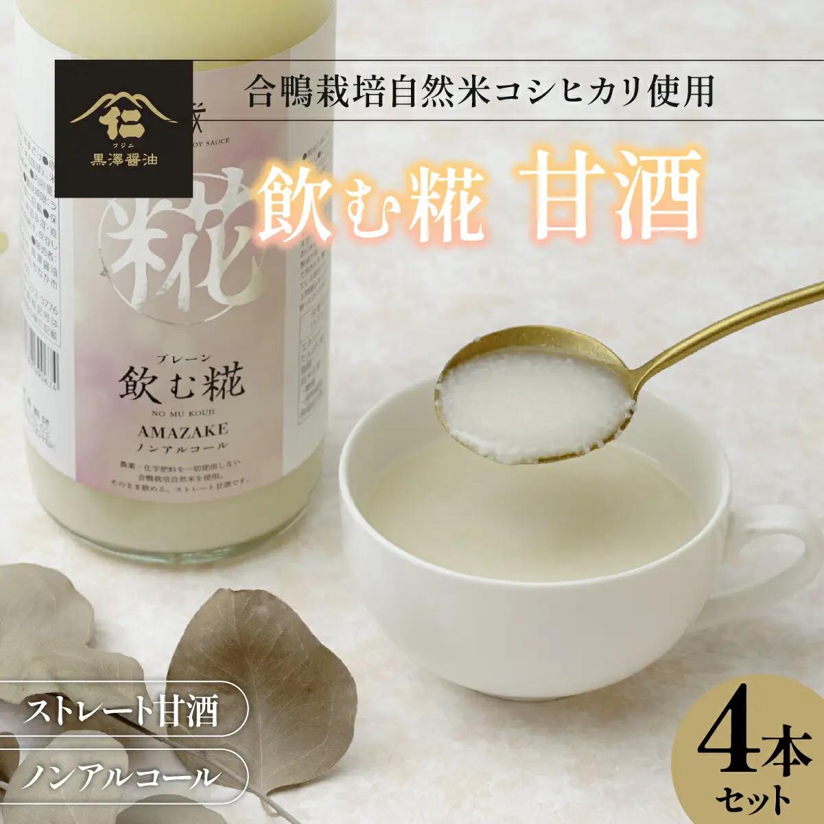 【甘酒】飲む糀プレーン全3600ml(900ml×4本セット)国産米コシヒカリ使用　ギフトにもどうぞ_酒・アルコール 甘酒  _【1224320】