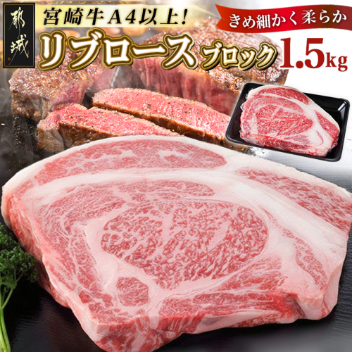 宮崎牛リブロースブロック1.5kg_AG-2504