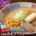 【ふるさと納税】高評価 4.67 訳あり ラーメン 生産者応援 北海道みそラーメン 1000 1000円 ポッキリ 送料無料 ふるさと納税 北海道 ラーメン 味噌 みそ 常温 ランキング スーパーSALE お買い物マラソン 人気 買い周り