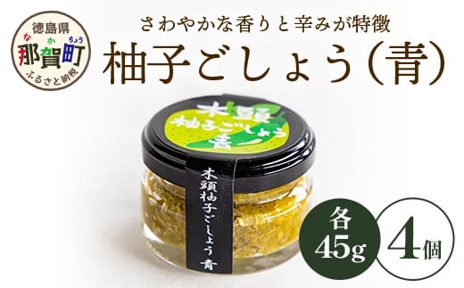 木頭柚子ごしょう青 45g×4個［徳島県 那賀町 木頭地区 木頭ゆず 木頭柚子 青柚子 青ゆず ゆず ユズ 柚子 青唐辛子 青とうがらし とうがらし ゆずこしょう 柚子胡椒 胡椒 こしょう 青 しお 塩 海塩 なべ 鍋 やきとり 焼き鳥 辛い おすすめ うまい 調味料 料理 調理 贈物 プレゼント］【KM-26】