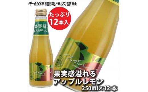 信州佐久　果実酒 千曲錦　果実感溢れるアップルレモン　250ml×12本セット【 酒 さけ 長野県 佐久市 】