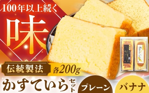 かめや菓子舗のかすていら プレーン×ばなな / スイーツ お菓子 和菓子 焼き菓子 / 恵那市 / かめや菓子舗 [AUAZ006]